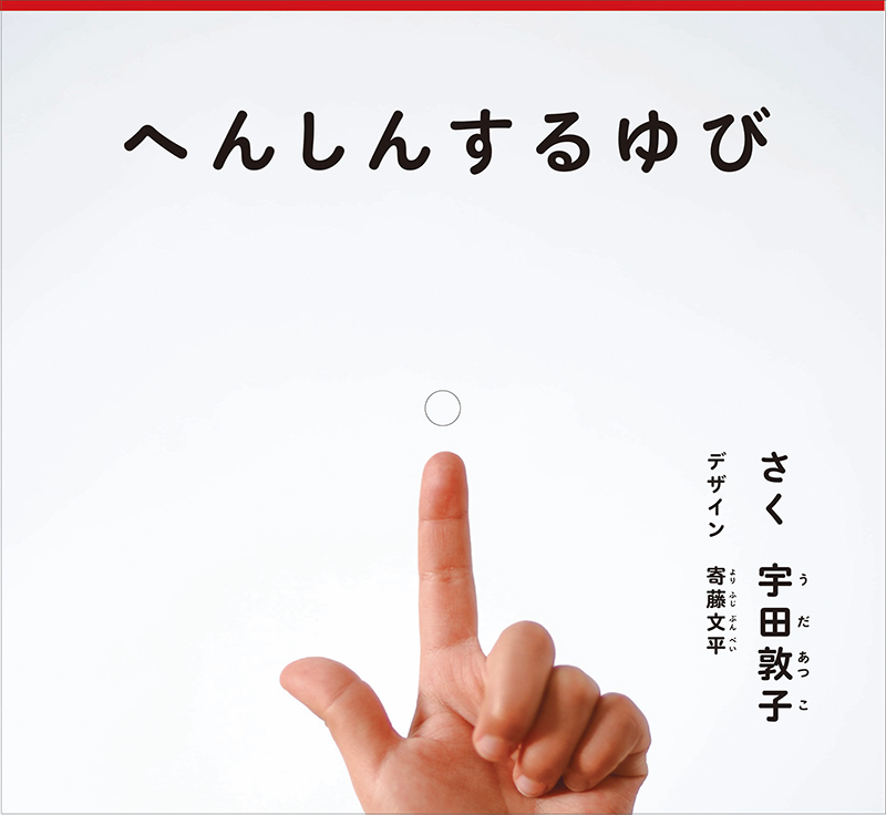 へんしんするゆび